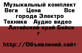 Музыкальный комплект Вега  › Цена ­ 4 999 - Все города Электро-Техника » Аудио-видео   . Алтайский край,Бийск г.